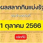 ตรวจหวย1ตุลาคม2566